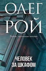 Человек за шкафом
